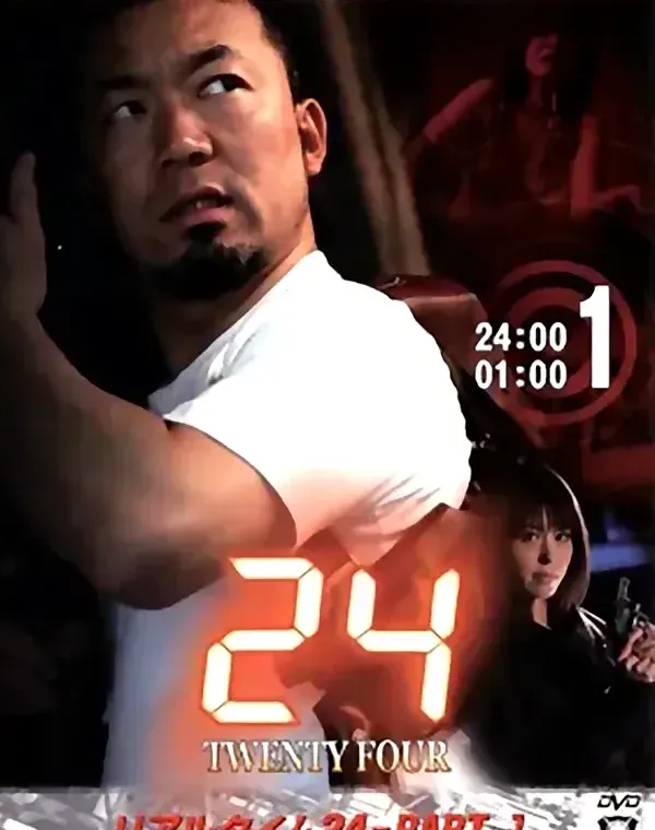 リアルタイム24 vol.1ダウンロード
