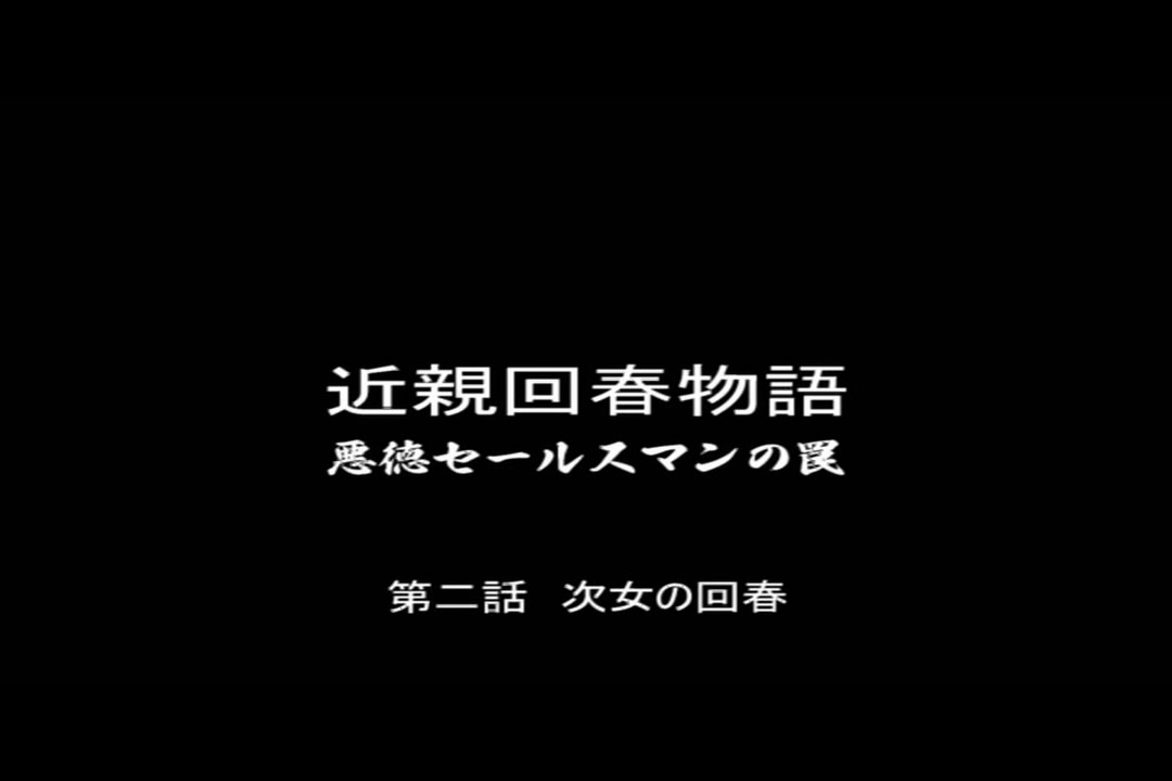 サクラ リポート vol.3 近親回春物語 悪徳セールスマンの罠 サンプル画像