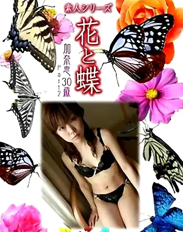 花と蝶 vol683 加奈恵30歳ダウンロード