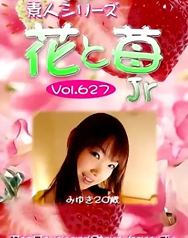 花と苺Jr vol.627 みゆき20歳ダウンロード