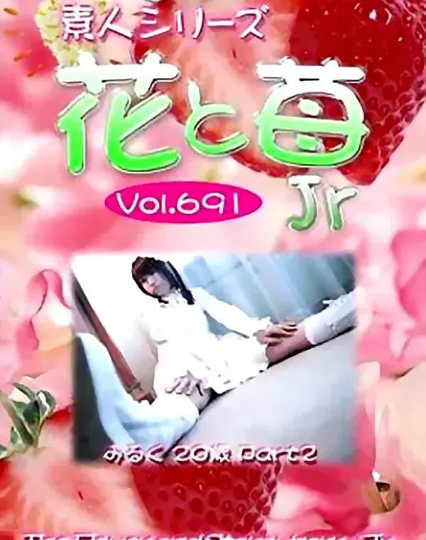 花と苺Jr Vol.691 みるく20歳ダウンロード