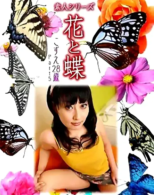 花と蝶 Vol.882 こずえ28歳 ダウンロード