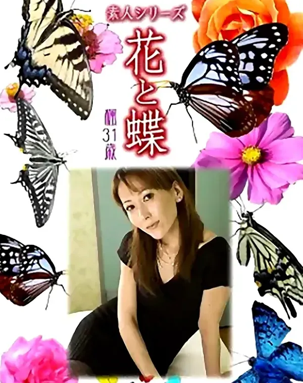 花と蝶 Vol.983 楓31歳ダウンロード