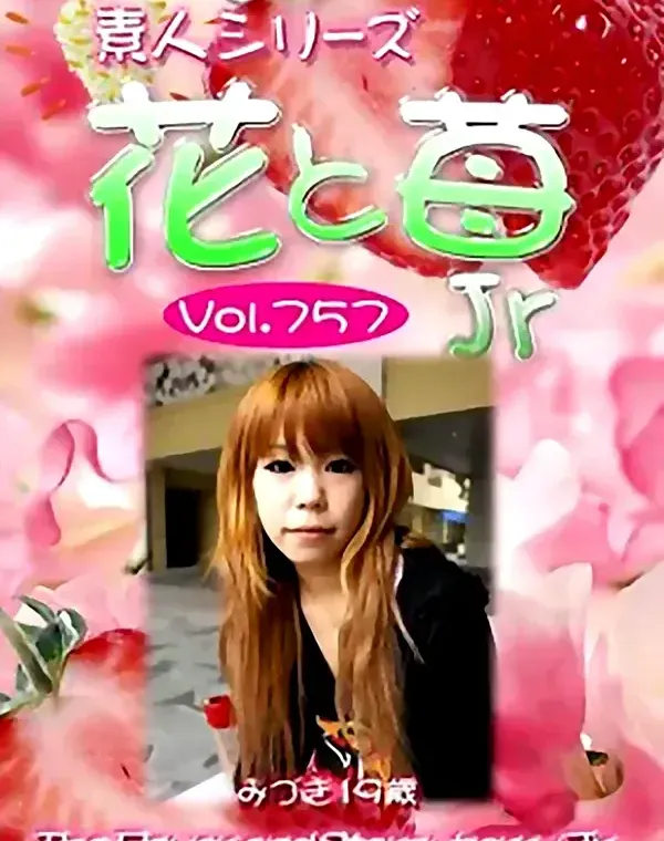 花と苺Jr Vol.757 みづき19歳ダウンロード