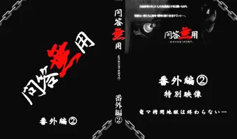 問答無用 番外編 2 特別映像