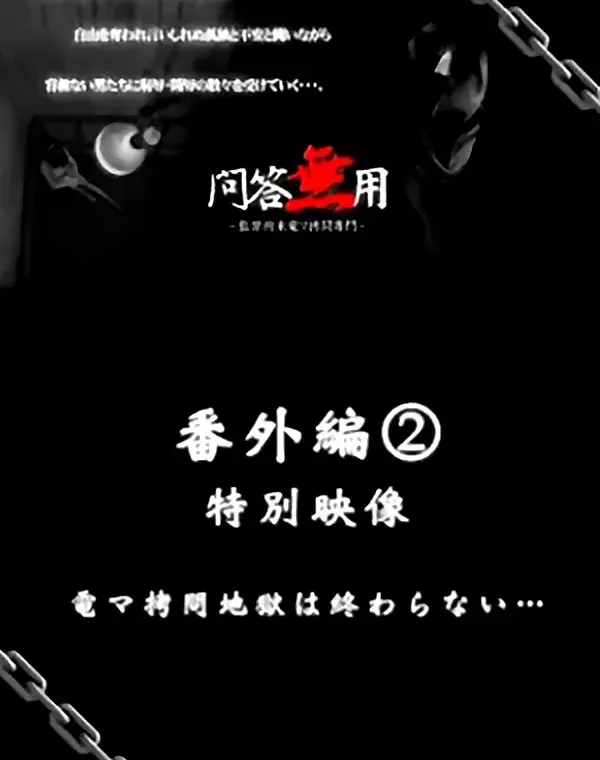 問答無用 番外編 2 特別映像ダウンロード