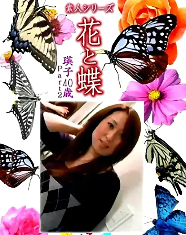 花と蝶 Vol.1125 瑛子 40歳ダウンロード
