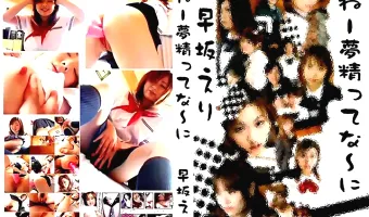 【早坂えり】ねー夢精ってな～に　早坂えり