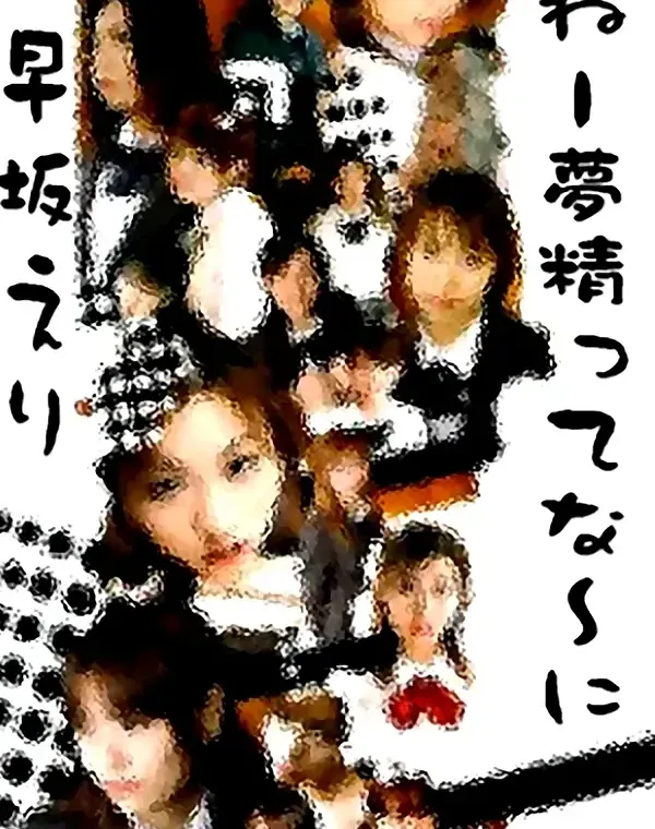 ねー夢精ってな～に　早坂えりダウンロード