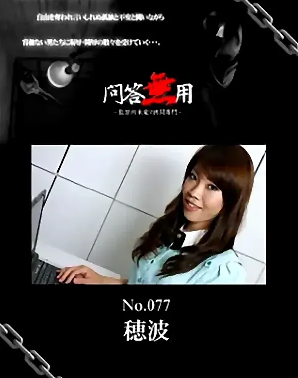 問答無用 Vol.77　穂波ダウンロード