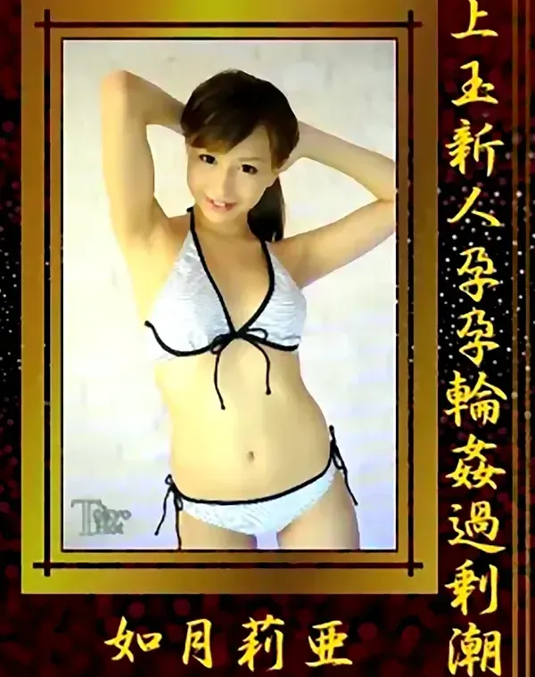上玉新人孕孕輪姦過剰潮 如月莉亜ダウンロード