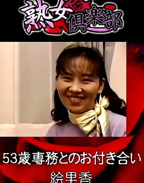 熟女倶楽部 絵里香 53歳専務とのお付き合いダウンロード