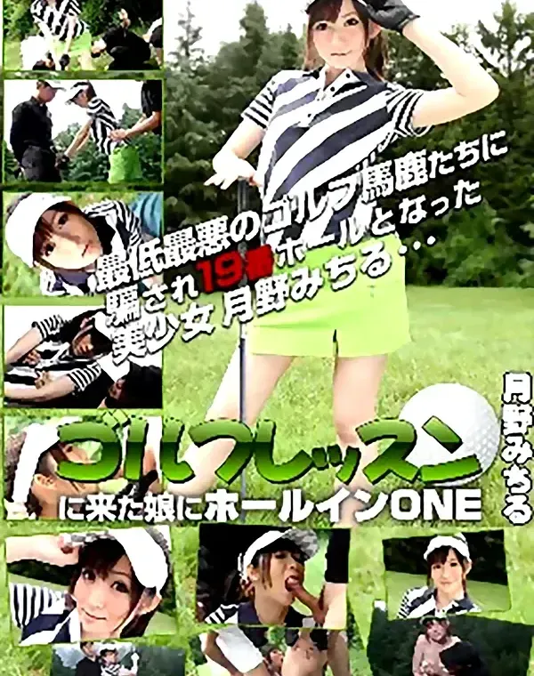 ゴルフレッスンに来た娘にホールインONE 月野みちるダウンロード