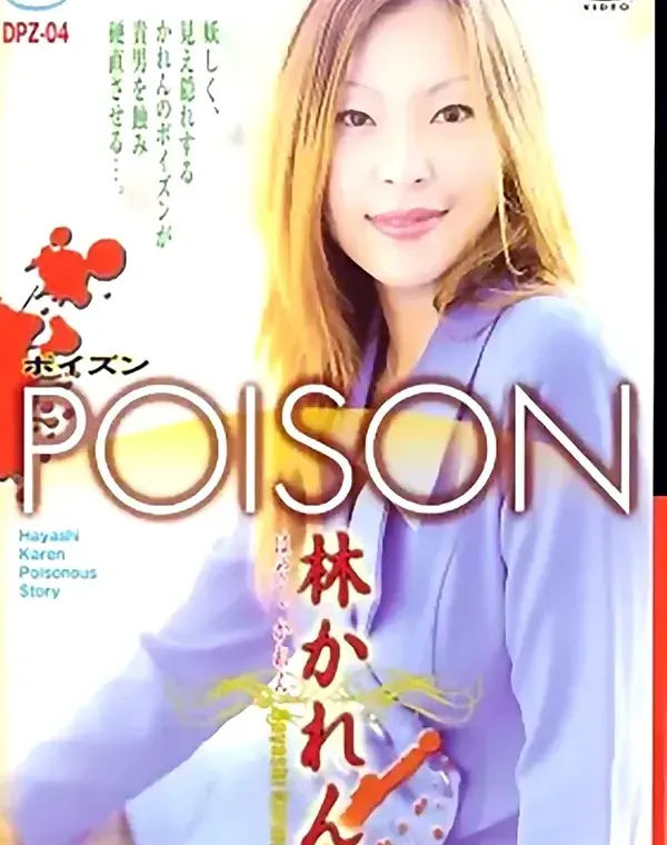 POISON 4　林かれん  - 無料アダルト動画付き（サンプル動画）