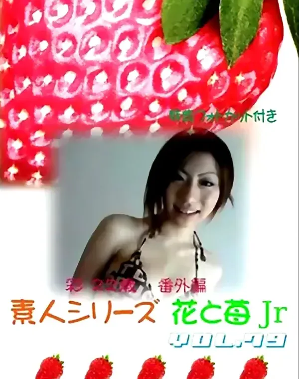 花と苺Jr vol.79：彩22歳　番外編ダウンロード
