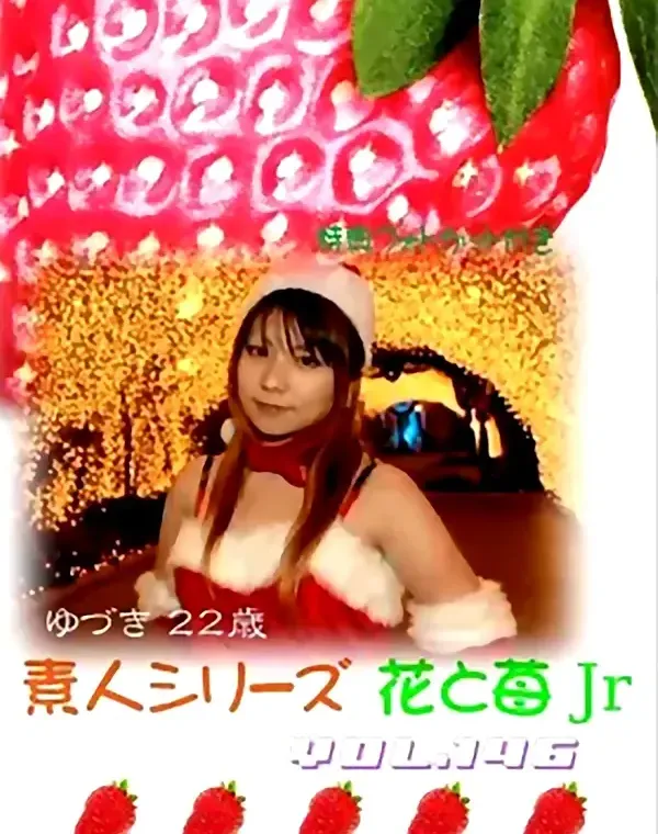 花と苺Jr vol.146：ゆづき22歳ダウンロード