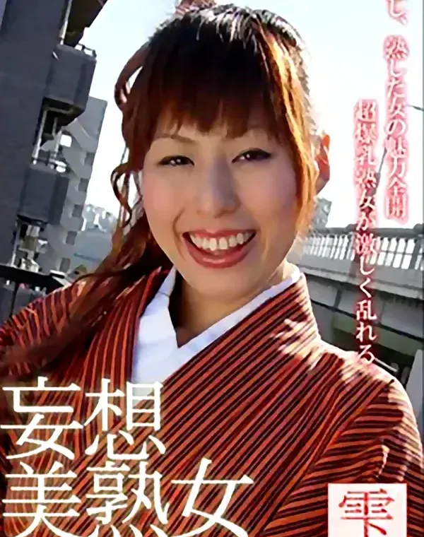 妄想美熟女：雫ダウンロード