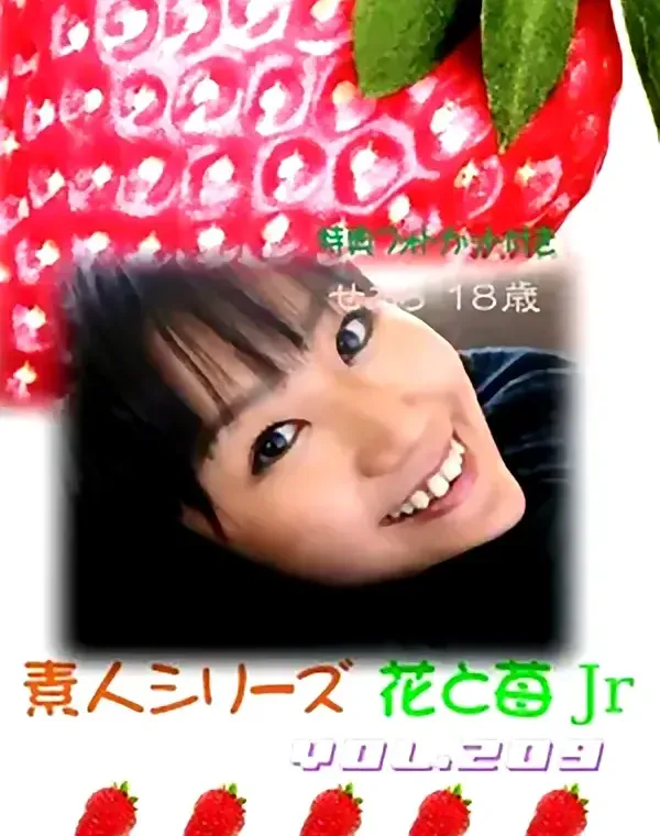 花と苺Jr vol.209：せあら18歳ダウンロード