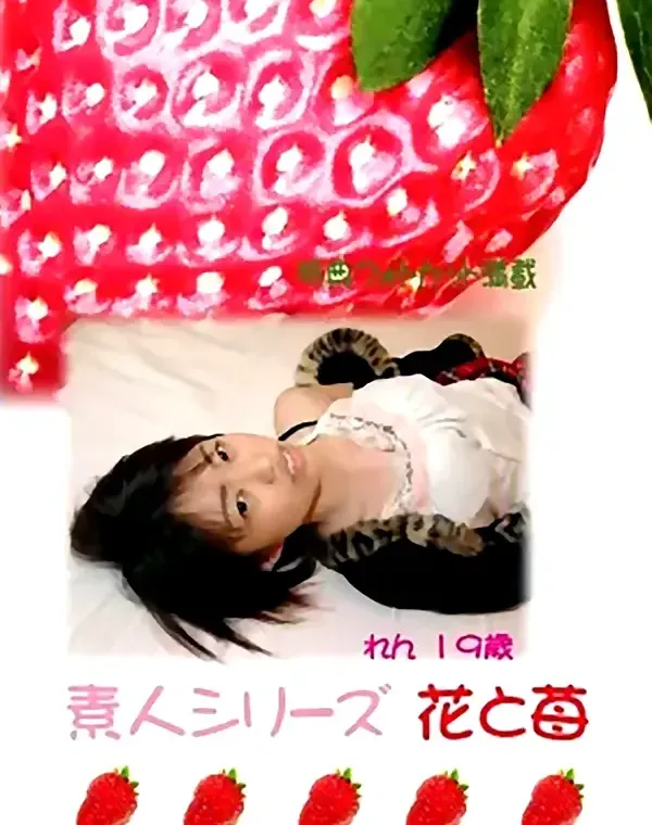 花と苺 #258 れん19歳ダウンロード