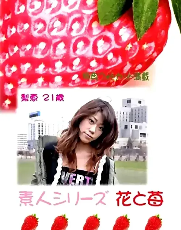 花と苺 #293 梨恵21歳ダウンロード