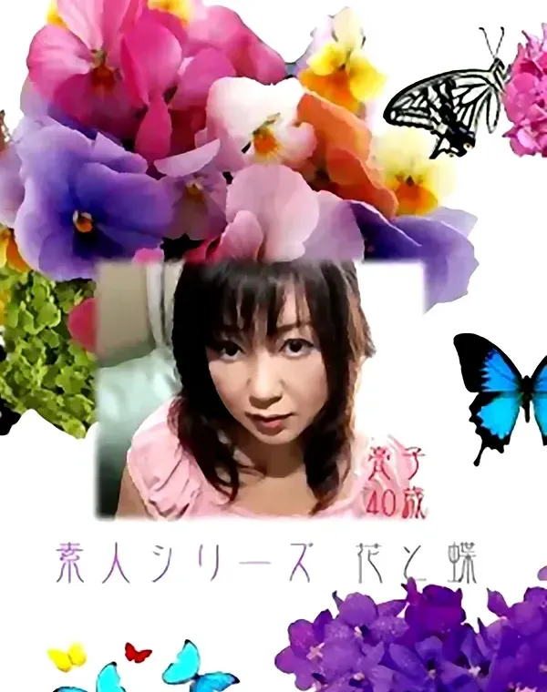 花と蝶 #218　亮子40歳ダウンロード