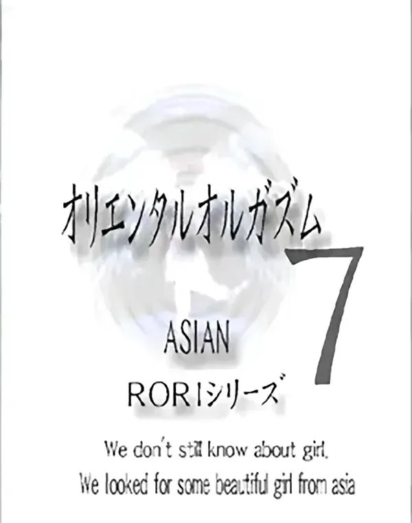 アジアンロリシリーズ オリエンタルオルガズム vol.7ダウンロード