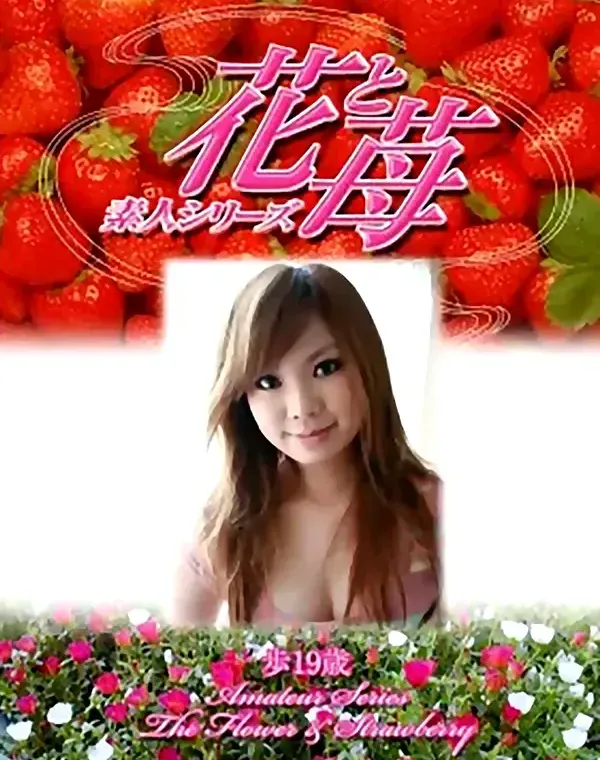 花と苺 #340 歩19歳ダウンロード