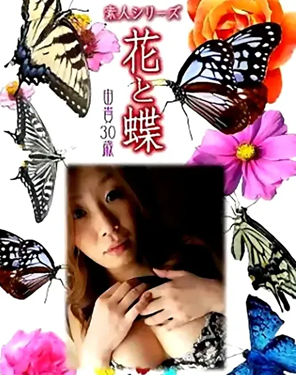 花と蝶 vol684 由貴30歳ダウンロード