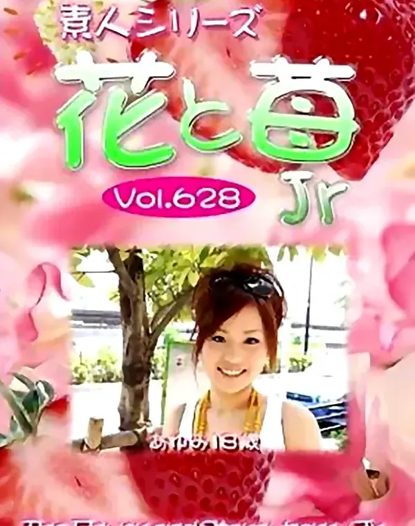 花と苺Jr vol.628 あゆみ18歳ダウンロード