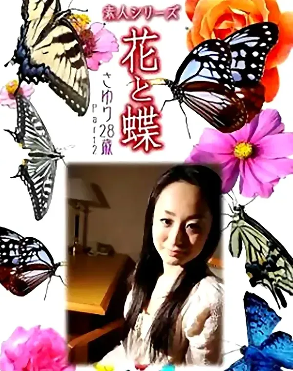 花と蝶 Vol.856 さゆり28歳 ダウンロード