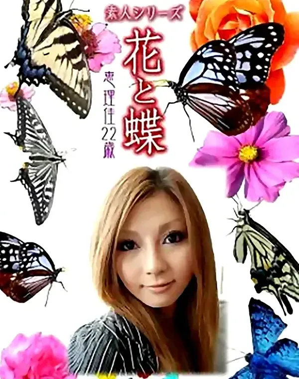 花と蝶 Vol.883 恵理佳22歳 ダウンロード