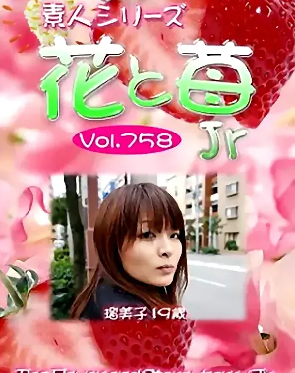 花と苺Jr Vol.758 瑠美子19歳ダウンロード