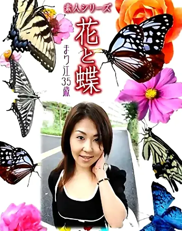 花と蝶 Vol.1050 まり江 35歳ダウンロード