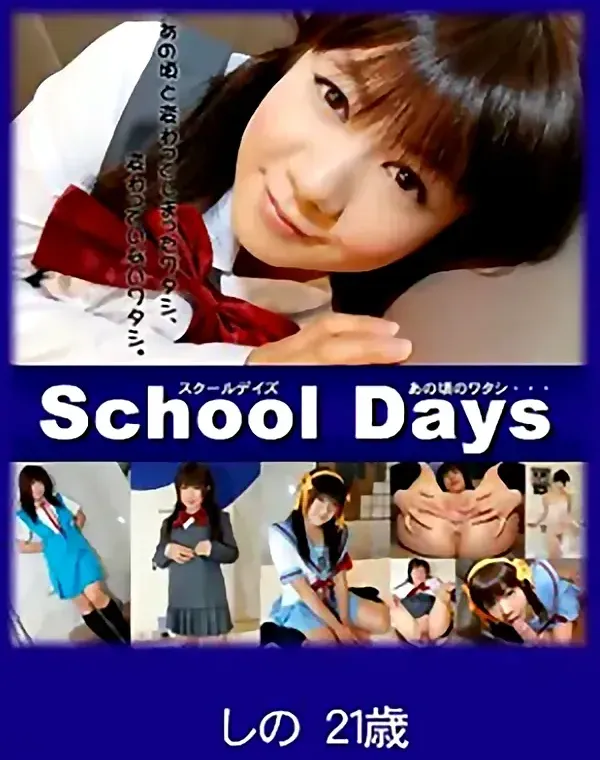 School Days あの頃のワタシ　しの21歳ダウンロード
