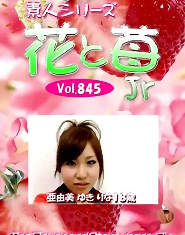 花と苺Jr Vol.845 亜由美　ゆき　りな18歳 - 無料アダルト動画付き（サンプル動画）