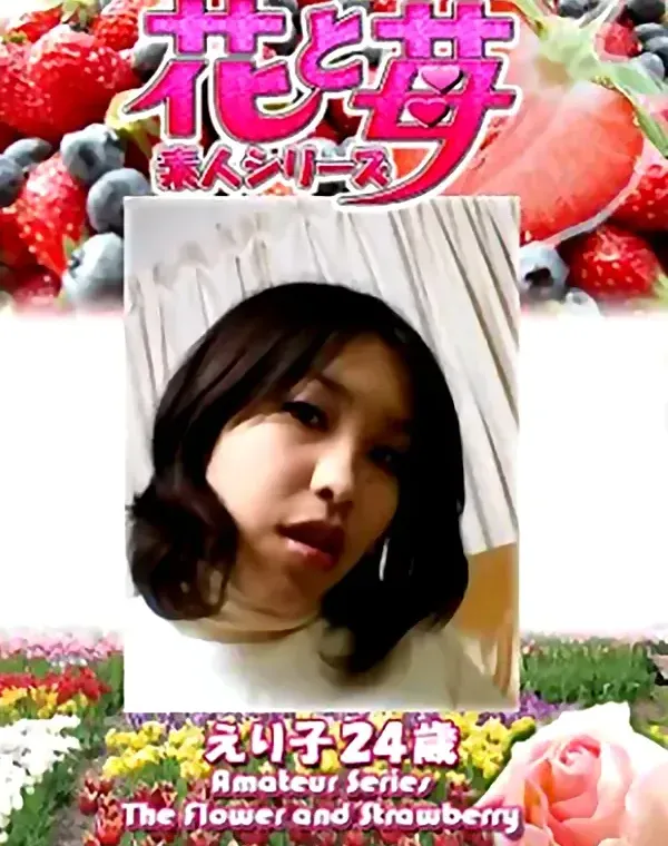 花と苺 Vol.694 えり子24歳ダウンロード