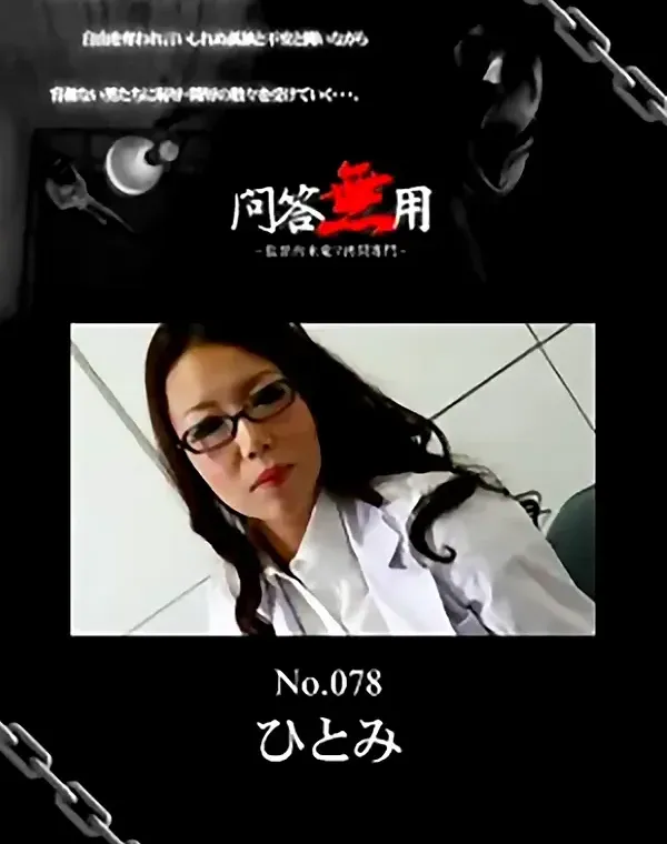問答無用 Vol.78　ひとみダウンロード