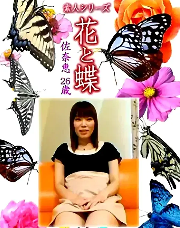 花と蝶 Vol.1253 佐奈恵26歳ダウンロード