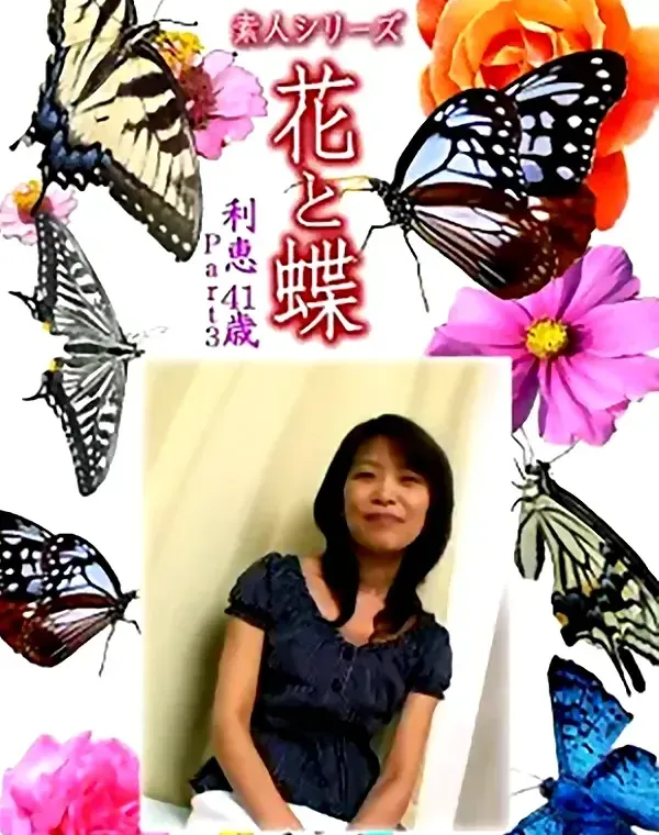 花と蝶 Vol.1343　利恵41歳 - 無料エロ動画付き（サンプル動画）