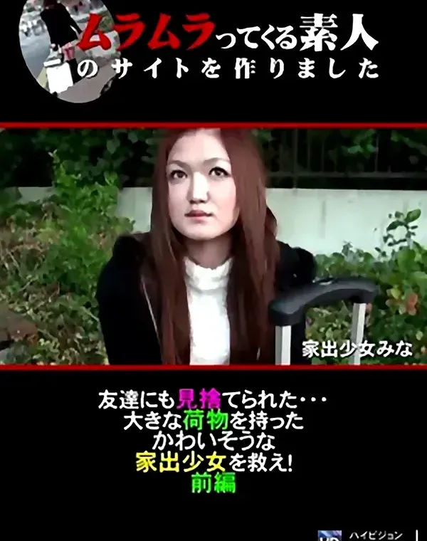 友達にも見捨てられた・・・大きな荷物を持ったかわいそうな家出少女を救え！　前編ダウンロード