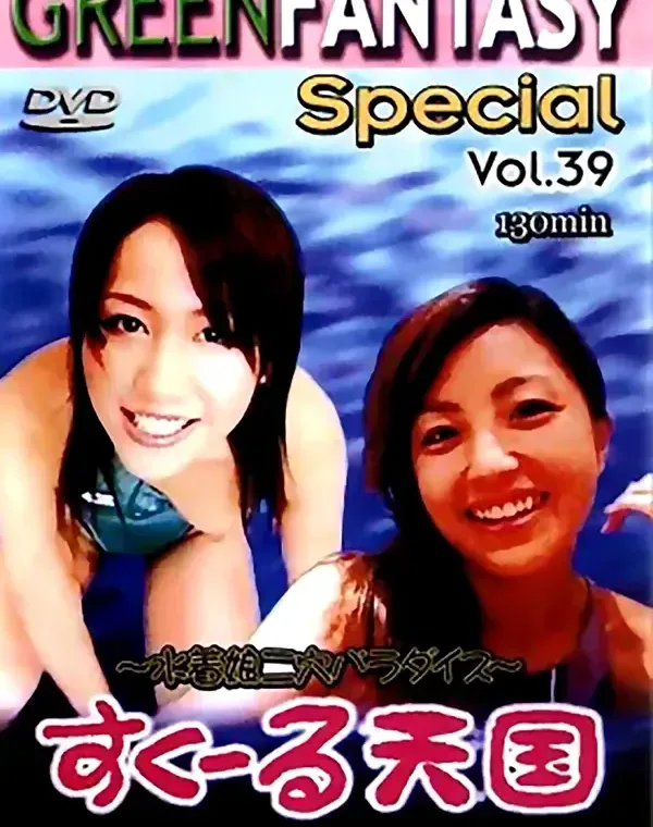 GREEN FANTASY Special vol.39：沖那つばさ＆岩佐まみダウンロード
