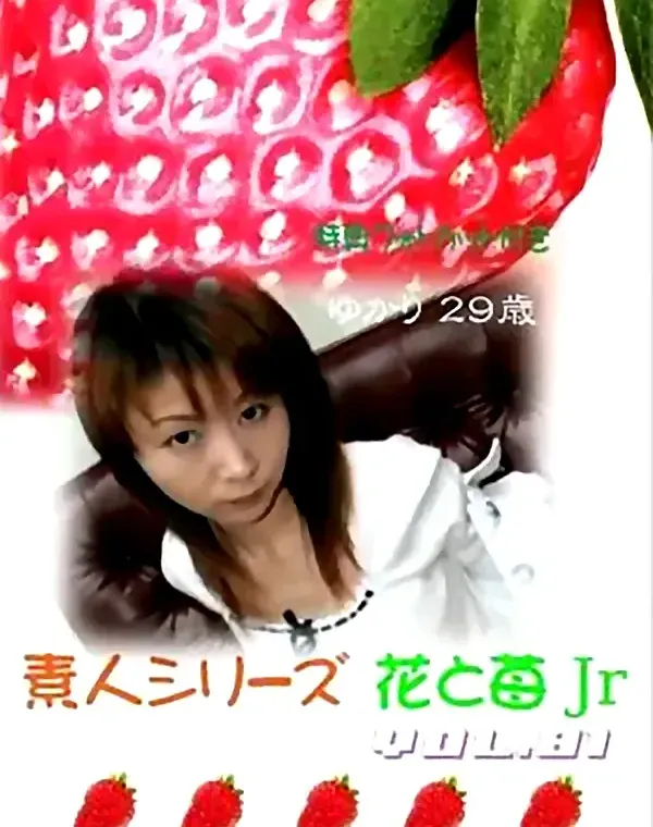 花と苺Jr vol.81：ゆかり29歳 - 無料エロ動画付き（サンプル動画）ダウンロード