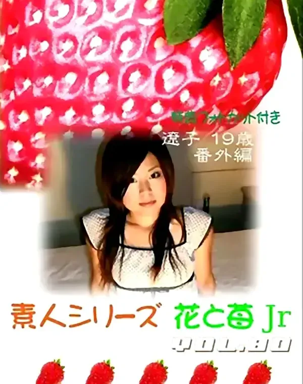 花と苺Jr vol.80：遼子19歳　番外編ダウンロード