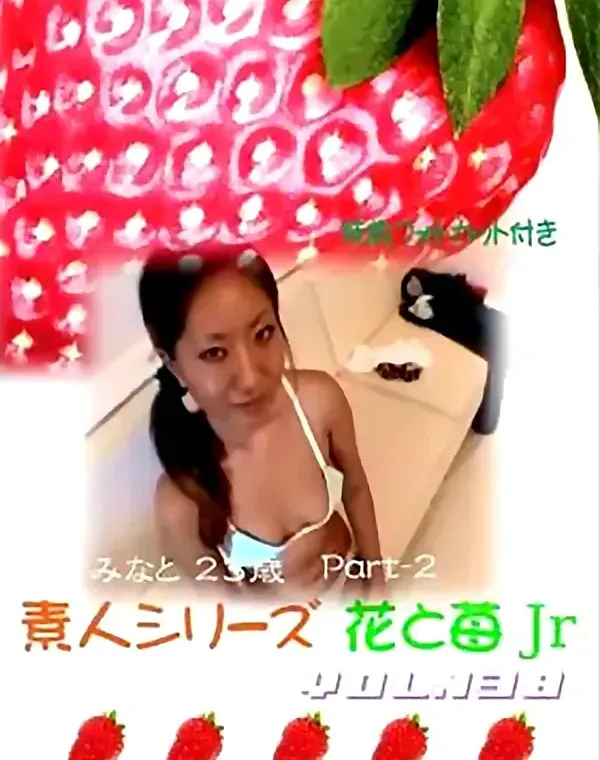 花と苺Jr vol.138：みなと23歳ダウンロード