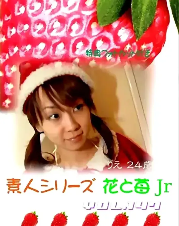 花と苺Jr vol.147：りえ24歳ダウンロード