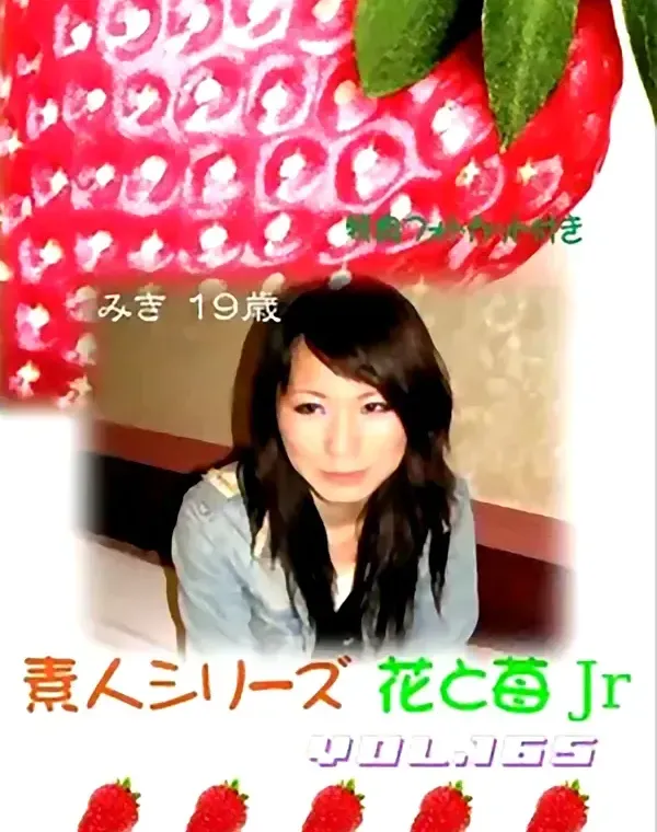 花と苺Jr vol.165：みき19歳ダウンロード