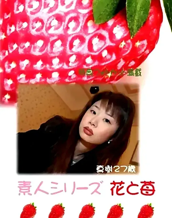 花と苺 #259 真樹27歳ダウンロード