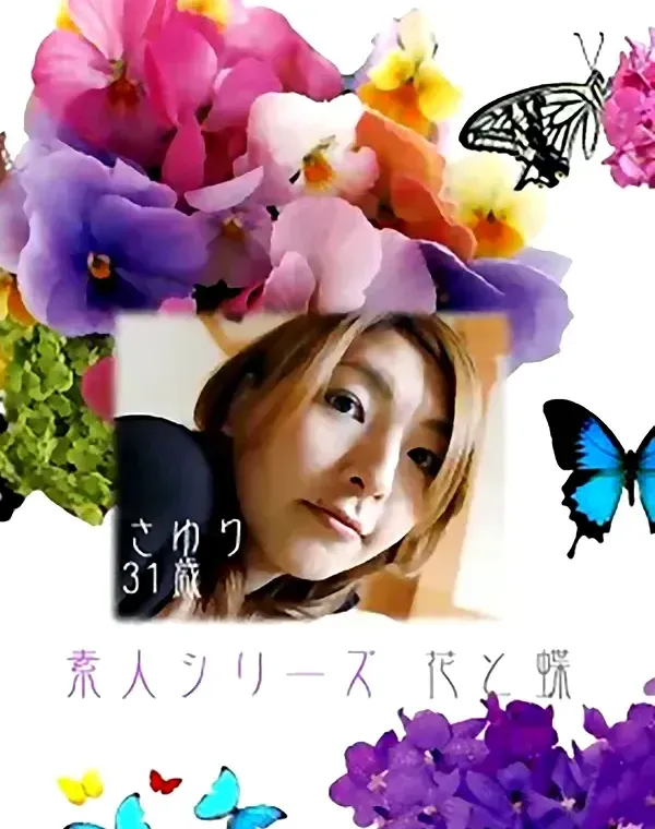 花と蝶 #189　さゆり31歳ダウンロード