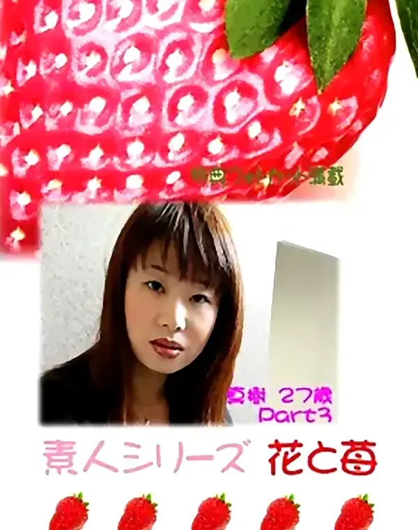 花と苺 #294 真樹27歳ダウンロード