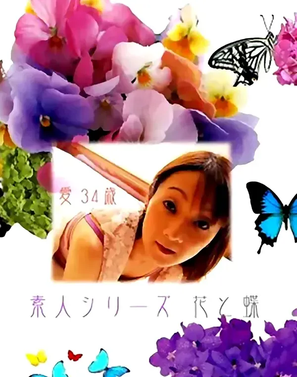 花と蝶 #219　愛34歳 - 無料アダルト動画付き（サンプル動画）